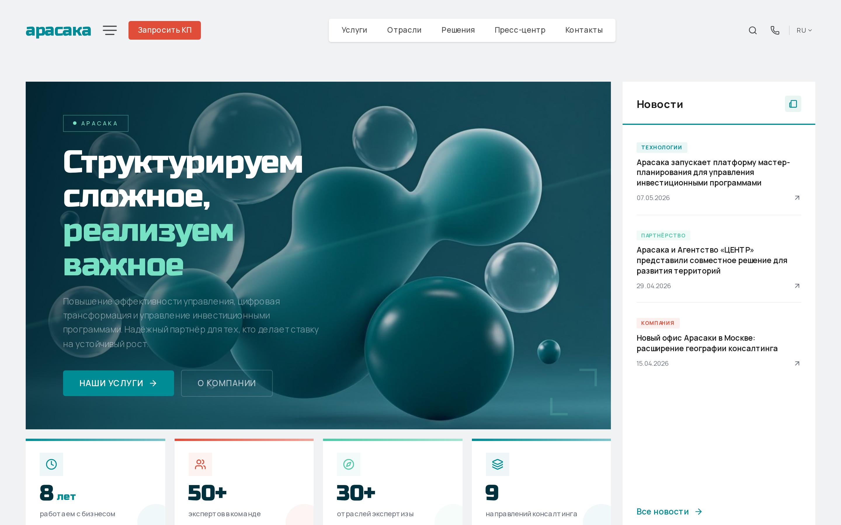 Корпоративный сайт Арасака — главная страница